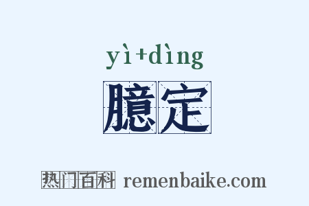 臆定是什么意思的图片